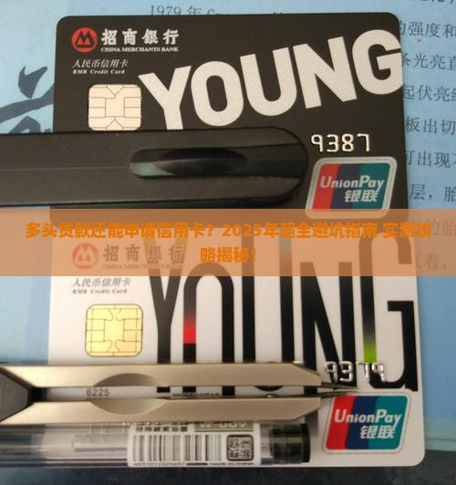 多头贷款怎么申请信用卡
