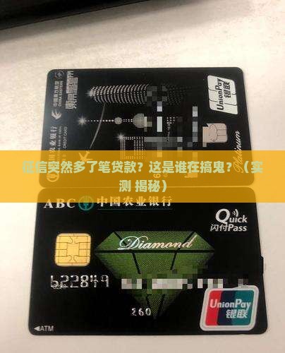 征信突然多了笔贷款