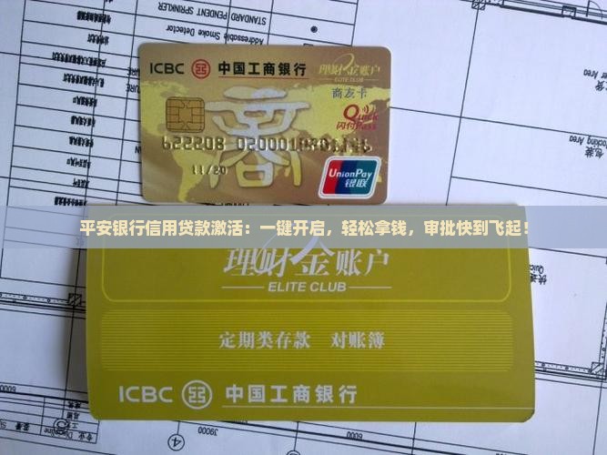 平安银行信用贷款激活