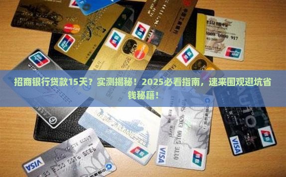 招商银行审核贷款15天