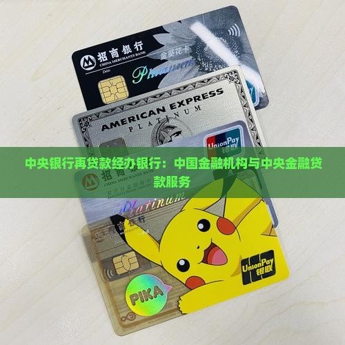再贷款经办银行