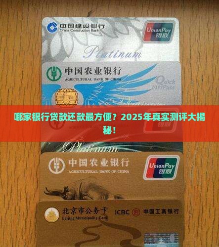 哪家银行贷款还款方便