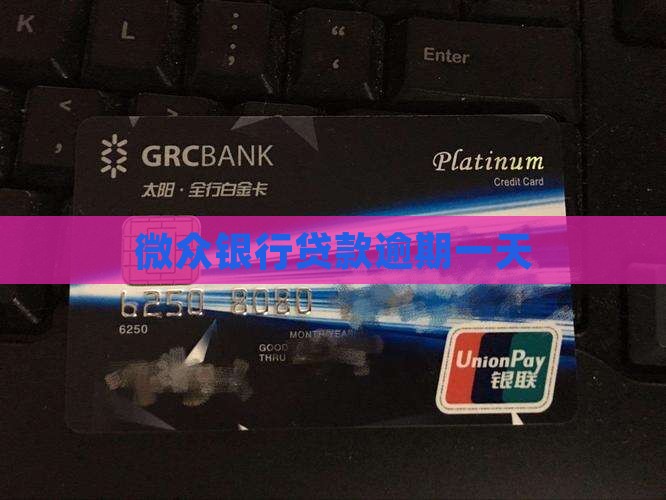微众银行贷款逾期一天