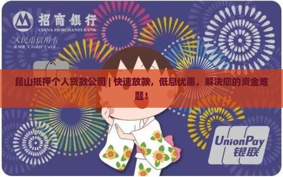 昆山抵押个人贷款公司