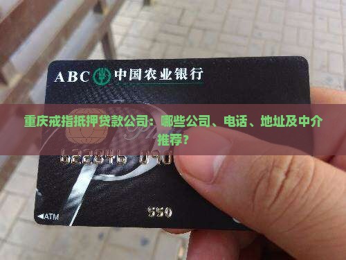 重庆戒指抵押贷款公司