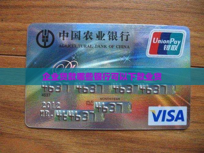 企业贷款网上下款的银行