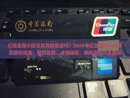 亿信金融小额贷款怎么样