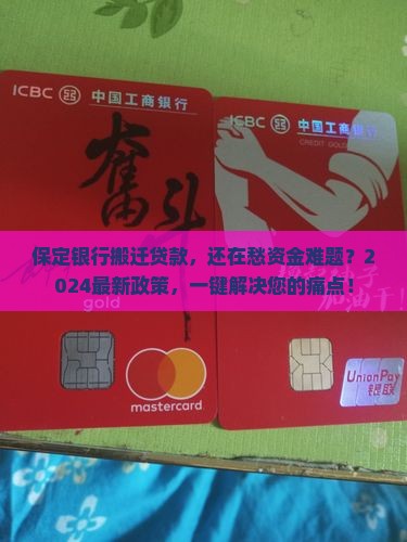 保定银行搬迁贷款