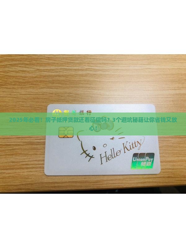 房子抵押贷款还看征信吗