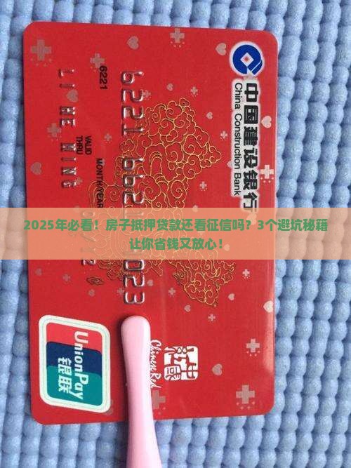 房子抵押贷款还看征信吗
