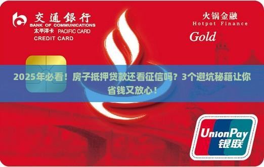 房子抵押贷款还看征信吗