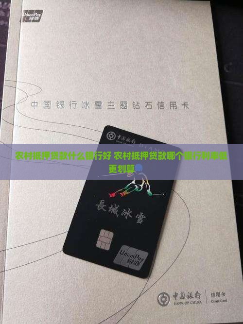 农村抵押贷款什么银行好