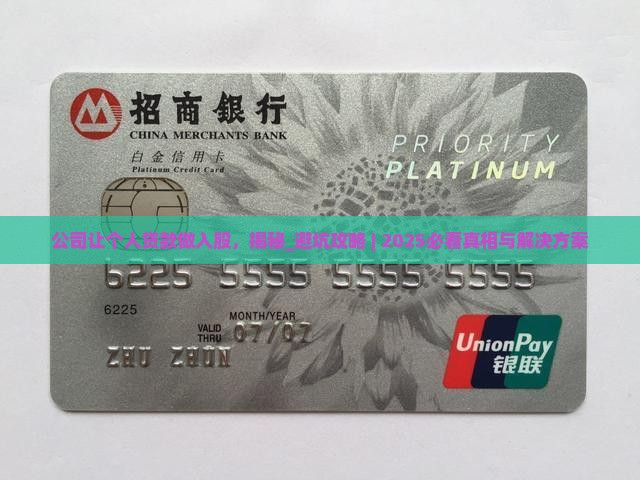 公司让个人贷款做入股