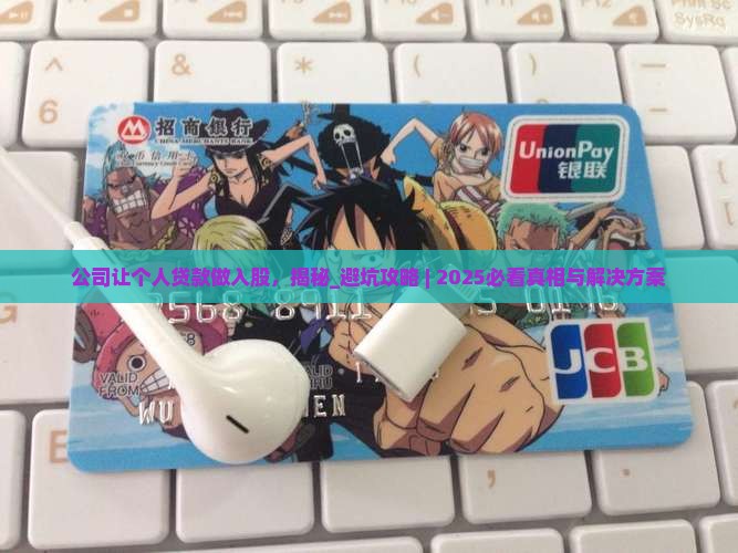 公司让个人贷款做入股