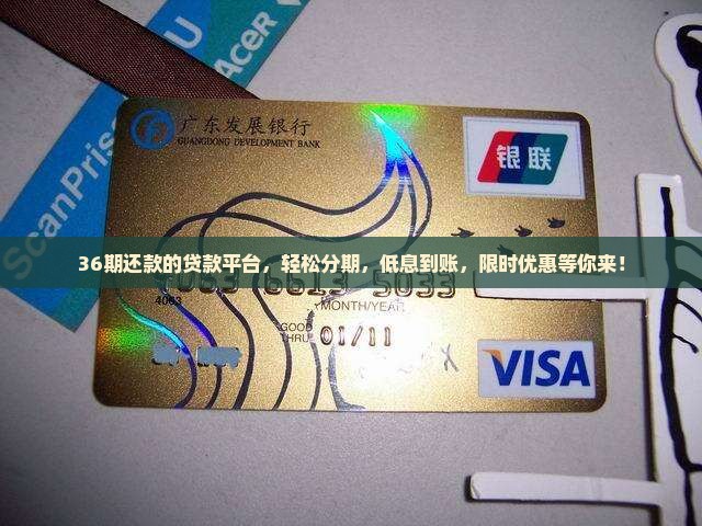 36期还款的贷款平台