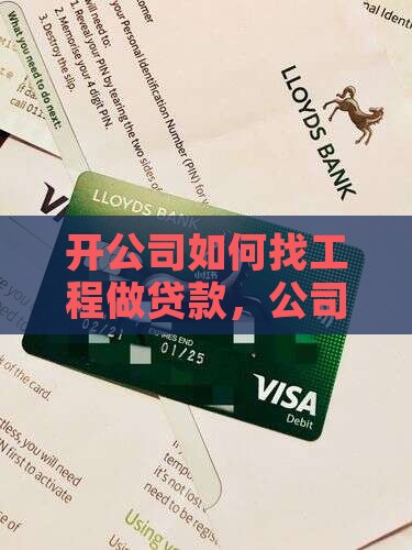开公司如何找工程做贷款