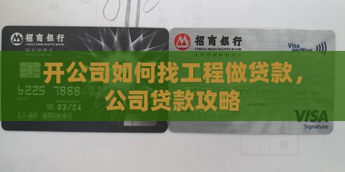 开公司如何找工程做贷款