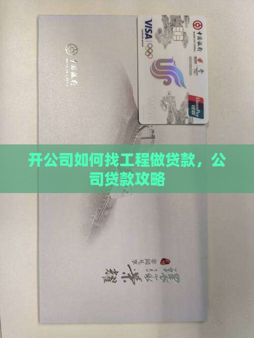 开公司如何找工程做贷款
