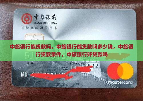 中旅银行能贷款吗
