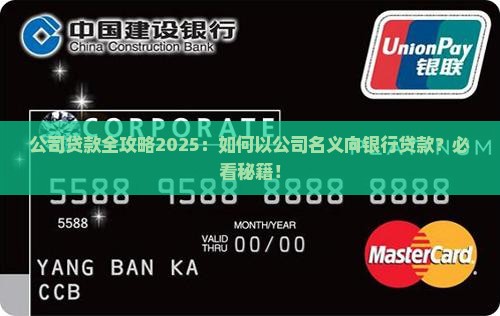 公司的名义向银行贷款