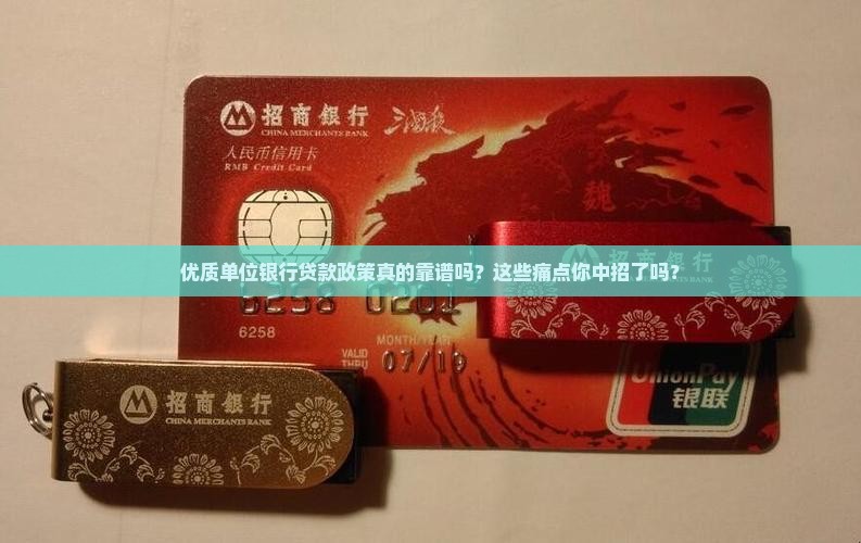 优质单位银行贷款政策