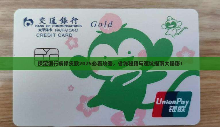 保定银行装修贷款