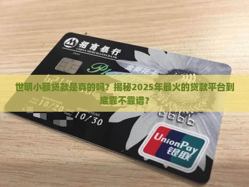 世明小额贷款是真的吗