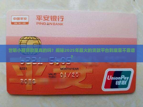 世明小额贷款是真的吗