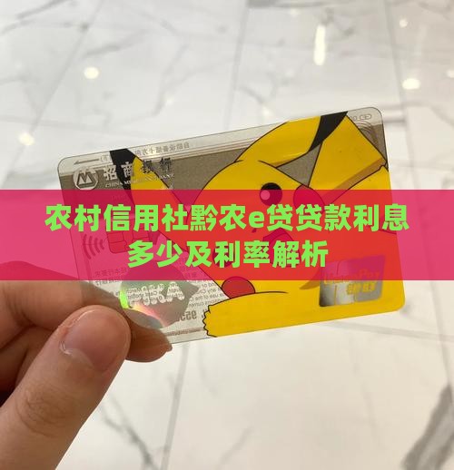 农村信用社黔农e贷贷款利息多少