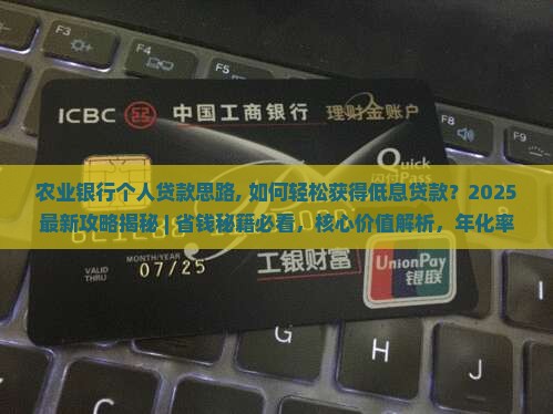 农业银行个人贷款思路
