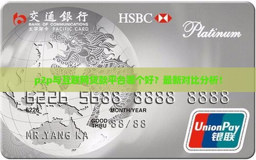 p2p与互联网贷款平台哪个好