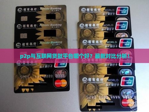 p2p与互联网贷款平台哪个好