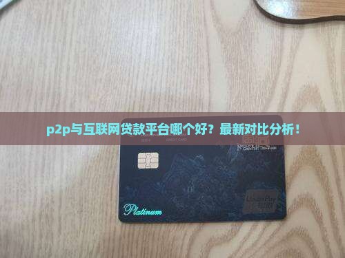 p2p与互联网贷款平台哪个好
