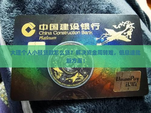 大理个人小额贷款
