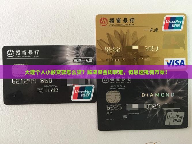 大理个人小额贷款