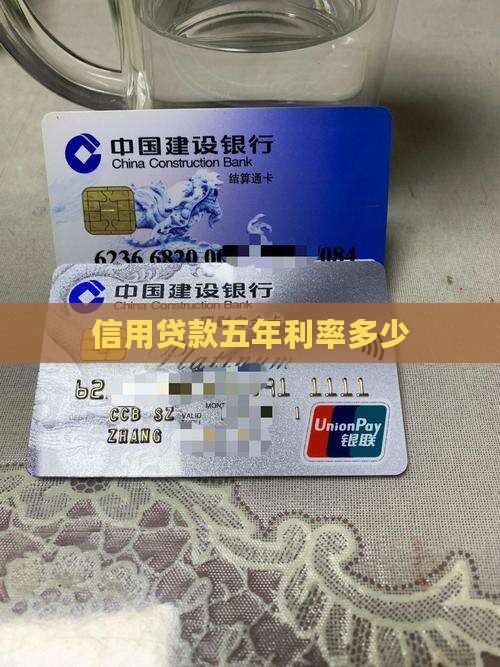 信用贷款五年利率多少