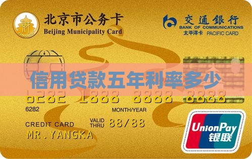 信用贷款五年利率多少