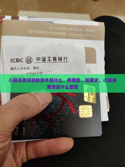 小额消费贷款的条件