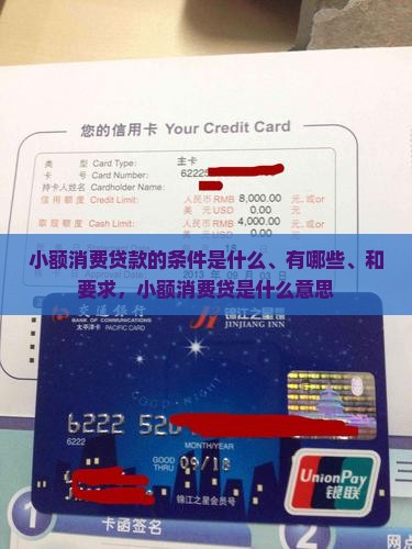 小额消费贷款的条件