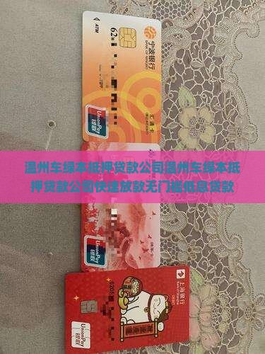 温州车绿本抵押贷款公司 温州车绿本抵押贷款公司