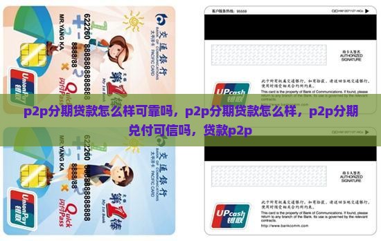 p2p分期贷款怎么样