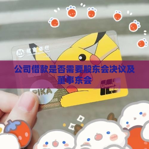 公司贷款董事会股东会