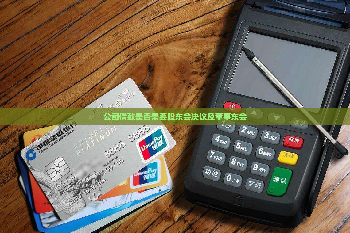 公司贷款董事会股东会