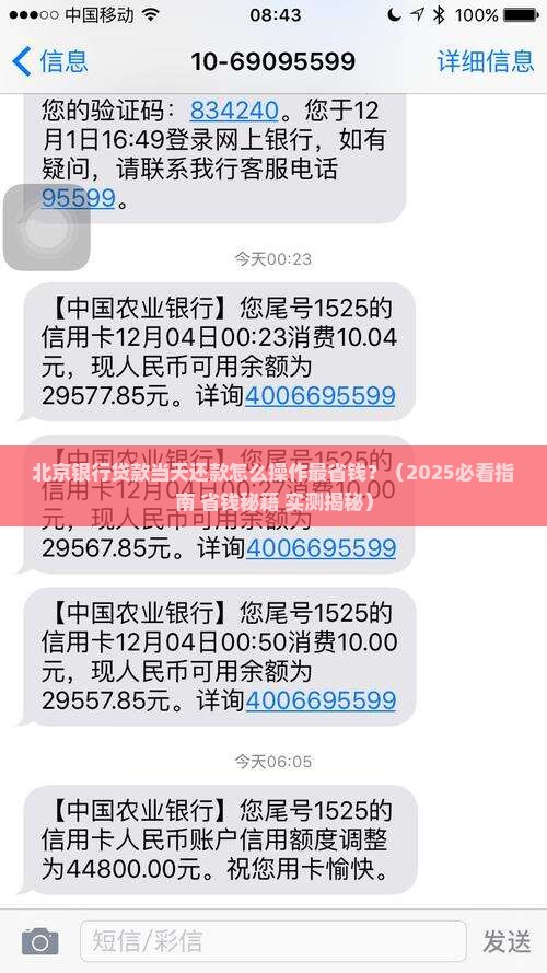 北京银行贷款当天还款
