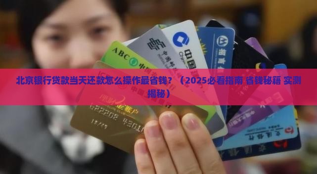 北京银行贷款当天还款