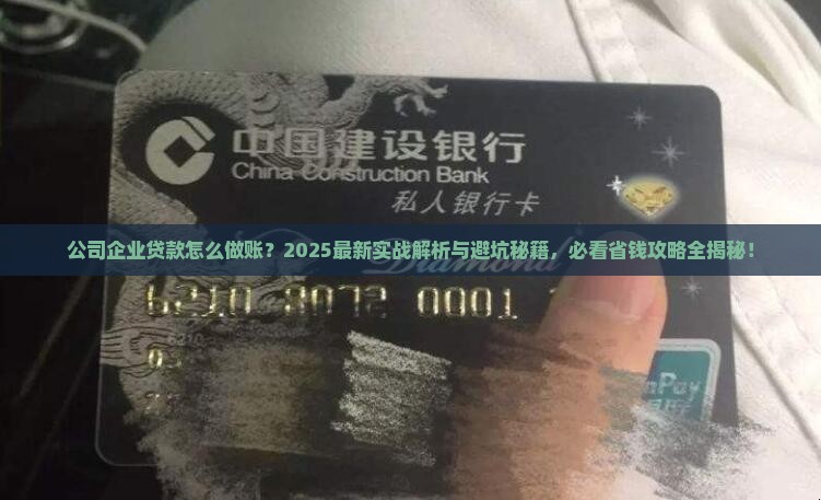 公司企业贷款怎么做账