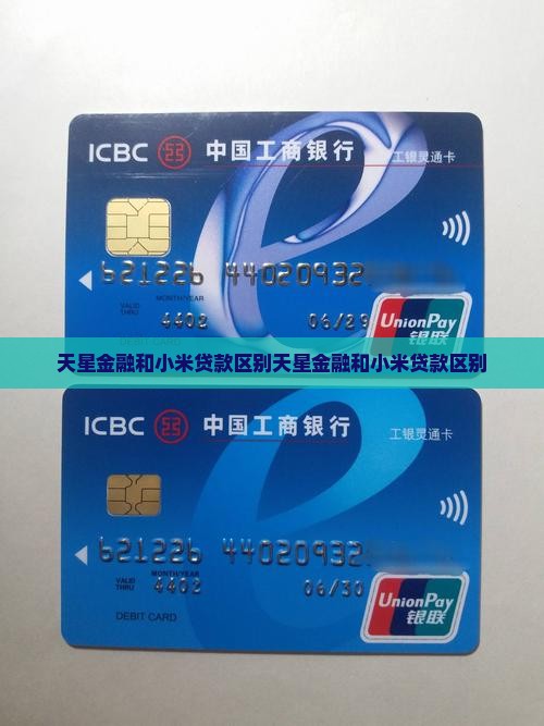 天星金融和小米贷款区别