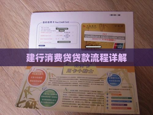 建行消费贷贷款流程详解