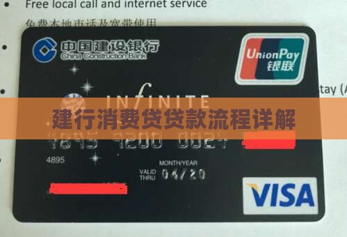 建行消费贷贷款流程详解