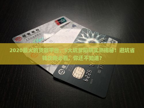 2020最火的贷款平台